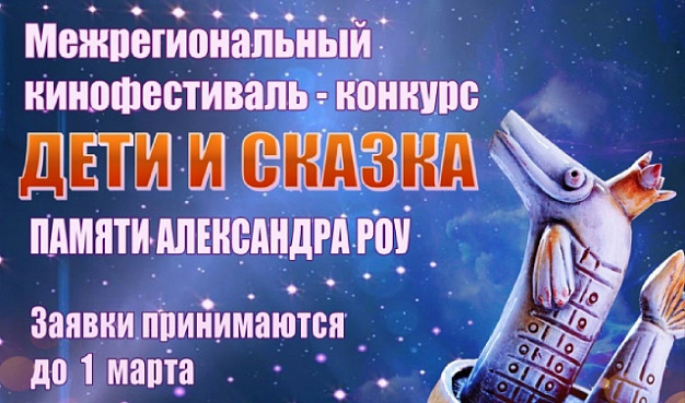 Любителей сказок приглашают на ивановский фестиваль памяти А. Роу